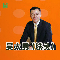 吴大勇 (铁头)